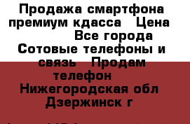 Продажа смартфона премиум кдасса › Цена ­ 7 990 - Все города Сотовые телефоны и связь » Продам телефон   . Нижегородская обл.,Дзержинск г.